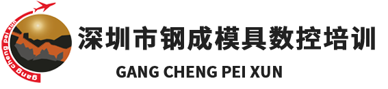 深圳鋼成培訓